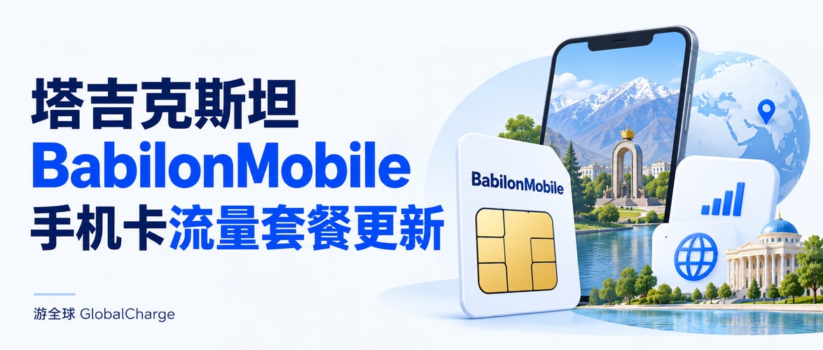 塔吉克斯坦BabilonMobile手机卡流量套餐更新