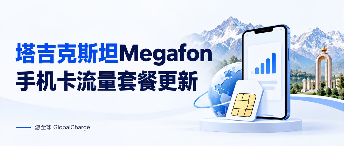 塔吉克斯坦Megafon手机卡流量套餐更新