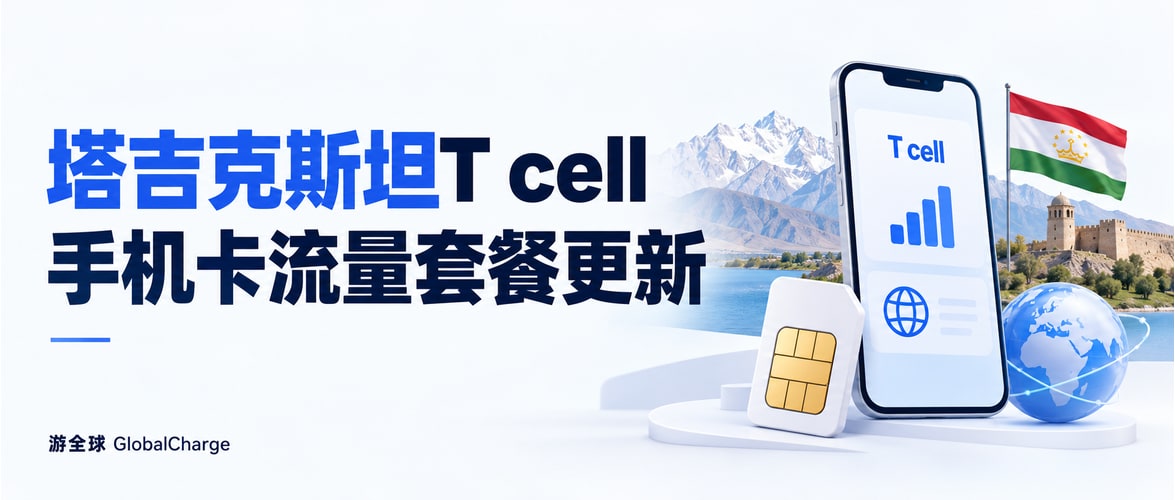 塔吉克斯坦T cell手机卡流量套餐更新