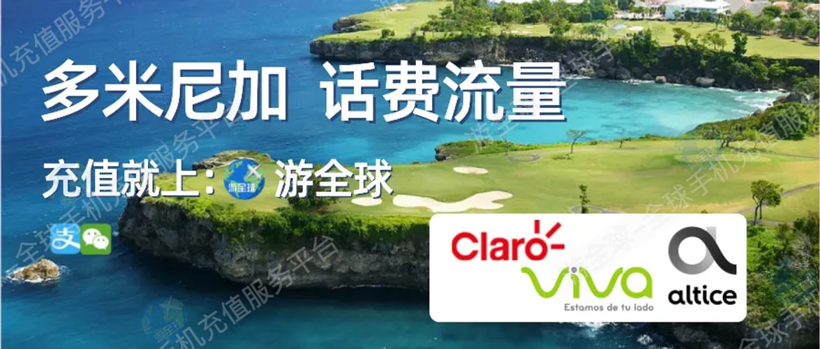 多米尼加claro电话卡全攻略:话费流量充值+余额查询+开通漫游
