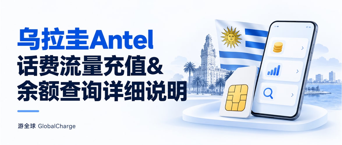 乌拉圭Antel话费流量充值&余额查询详细说明