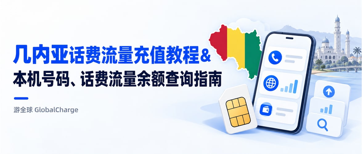 几内亚话费流量充值教程&本机号码、话费流量余额查询指南