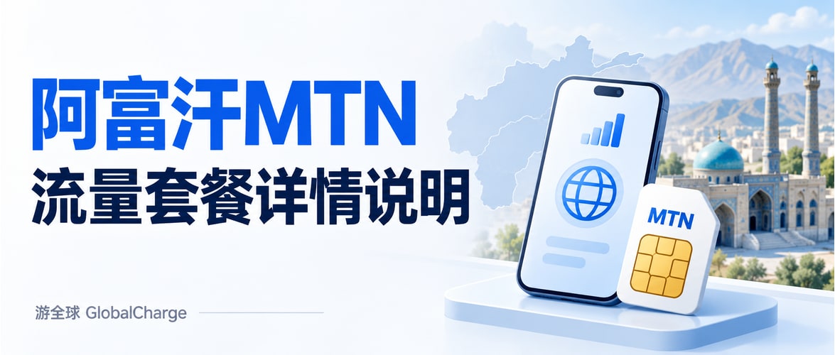 阿富汗MTN流量套餐详情说明