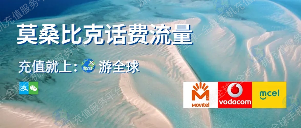 莫桑比克话费流量充值教程&本机号码、话费流量余额查询指南