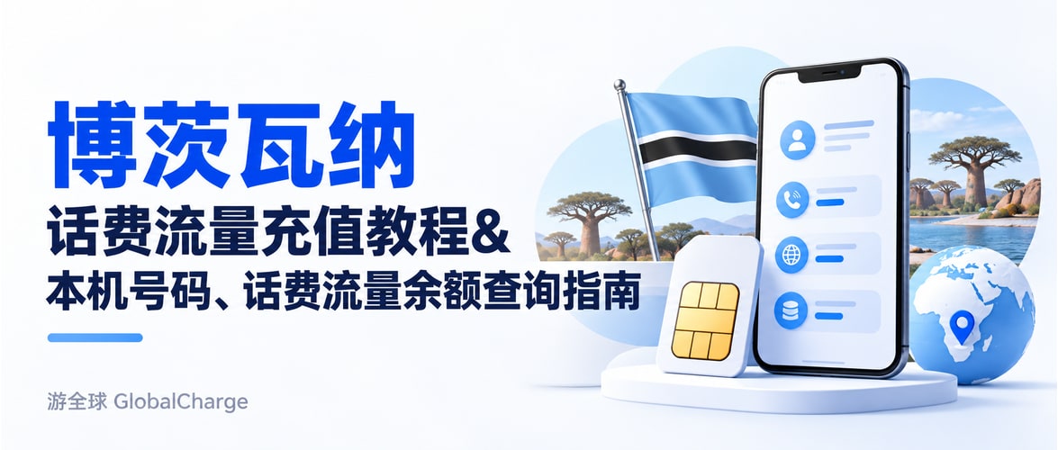 博茨瓦纳话费流量充值教程&本机号码、话费流量余额查询指南