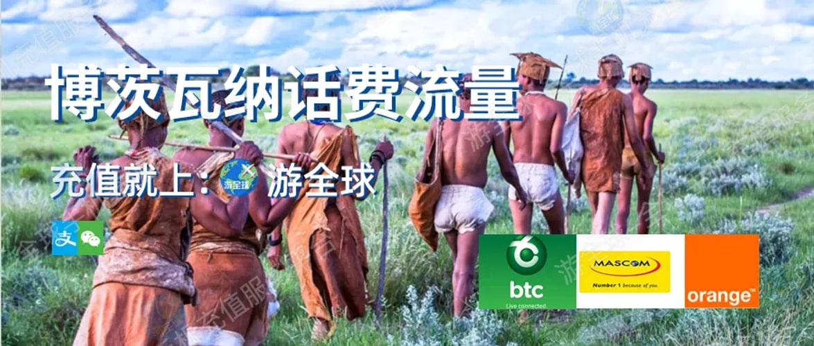 游全球-博茨瓦纳Mascom话费流量充值，查询余额攻略