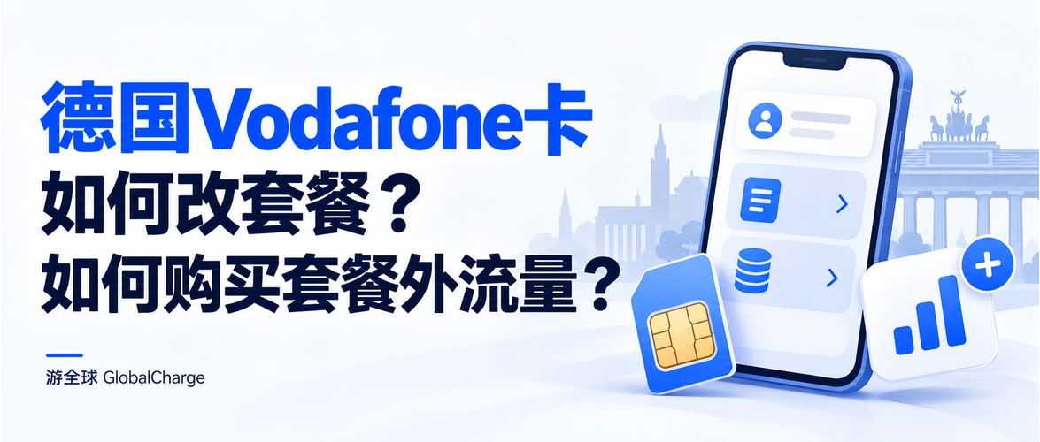 德国Vodafone卡如何改套餐？如何购买套餐外流量？