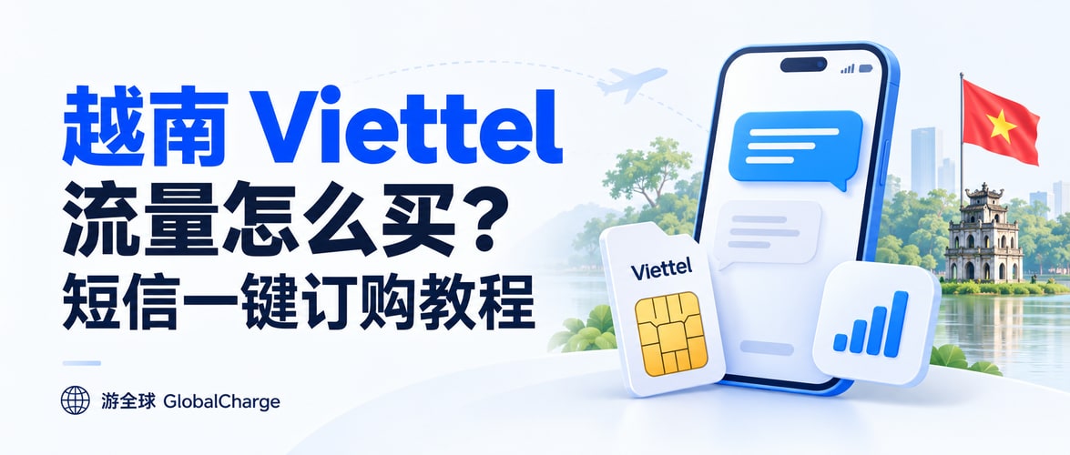 越南 Viettel 流量怎么买？短信一键订购教程