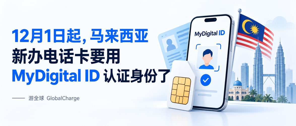 12月1日起,马来西亚新办电话卡要用 MyDigital ID 认证身份了