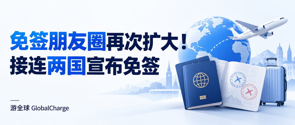 免签朋友圈再次扩大！接连两国宣布免签