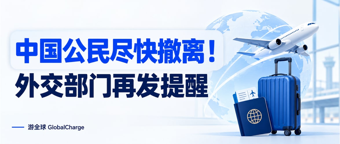 中国公民尽快撤离!外交部门再发提醒