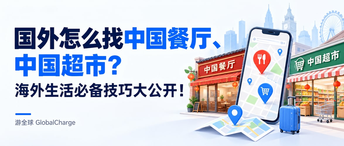 国外怎么找中国餐厅、中国超市?海外生活必备技巧大公开!
