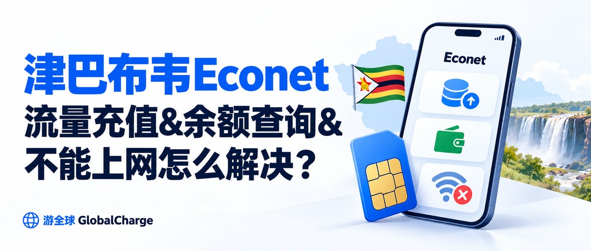 津巴布韦Econet流量充值&余额查询&不能上网怎么解决？