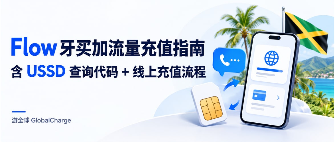 Flow 牙买加流量充值指南 含 USSD 查询代码 + 线上充值流程