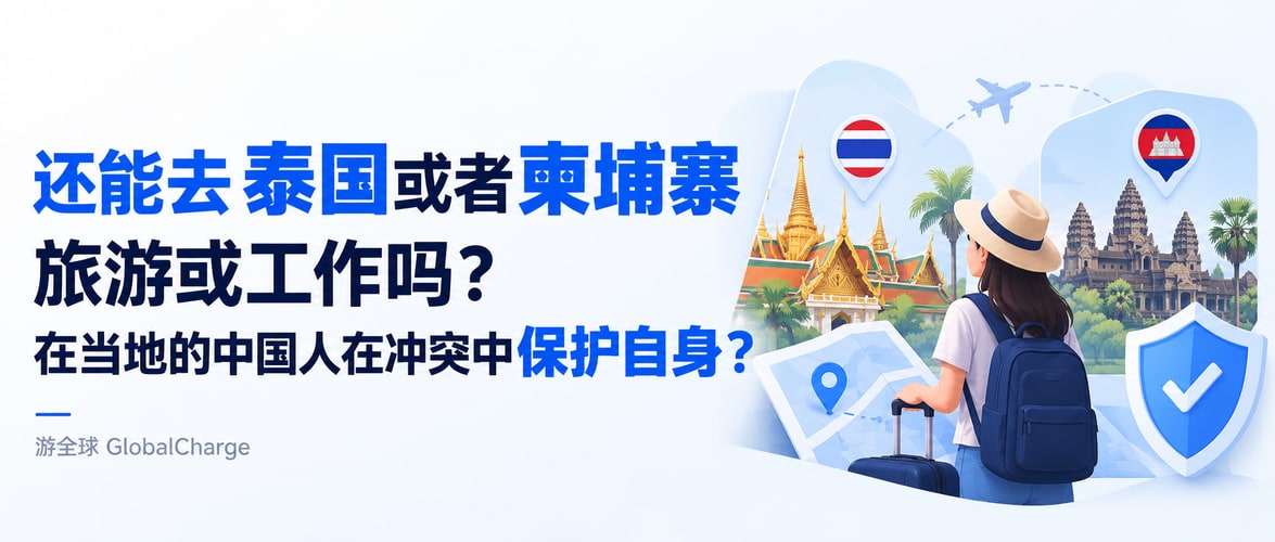 还能去泰国或者柬埔寨旅游或工作吗?在当地的中国人在冲突中保护自身?