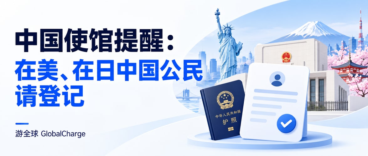 中国使馆提醒：在美、在日中国公民请登记