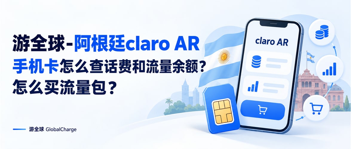 游全球-阿根廷claro AR手机卡怎么查话费和流量余额？怎么买流量包？