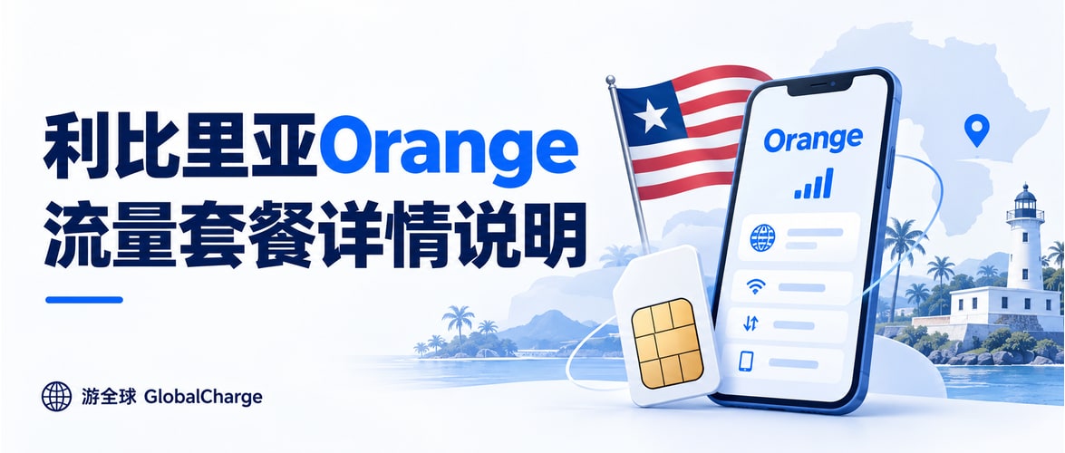 利比里亚Orange流量套餐详情说明