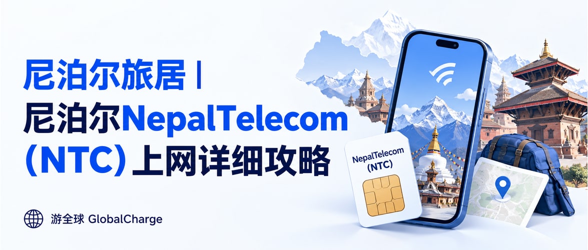 尼泊尔旅居|尼泊尔NepalTelecom(NTC)上网详细攻略