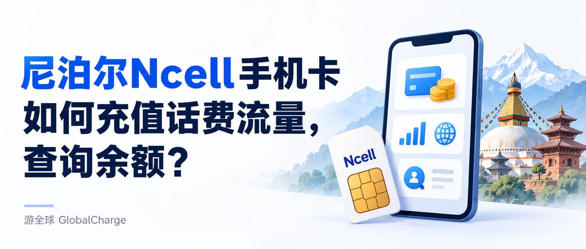 尼泊尔Ncell手机卡如何充值话费流量,查询余额?
