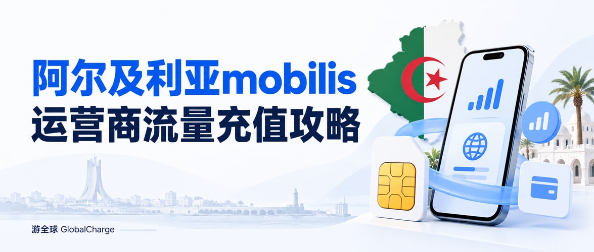 阿尔及利亚mobilis运营商流量充值攻略
