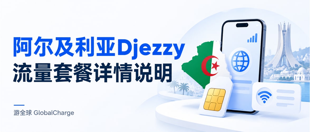阿尔及利亚Djezzy流量套餐详情说明