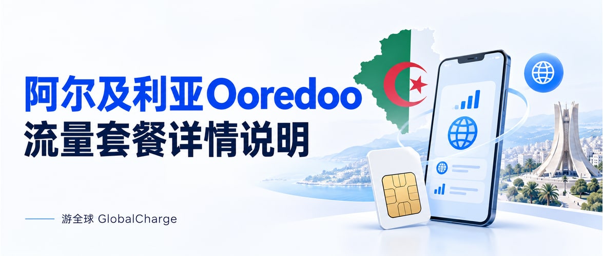 阿尔及利亚Ooredoo流量套餐详情说明