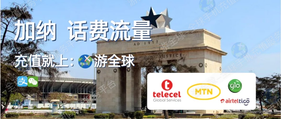 加纳MTN话费流量充值教程