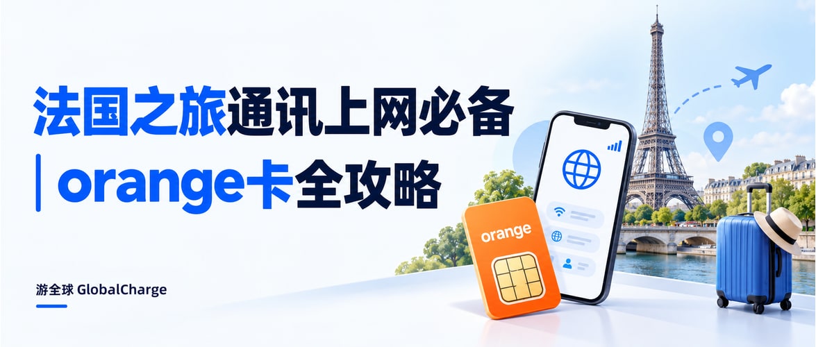 法国之旅通讯上网必备｜orange卡全攻略