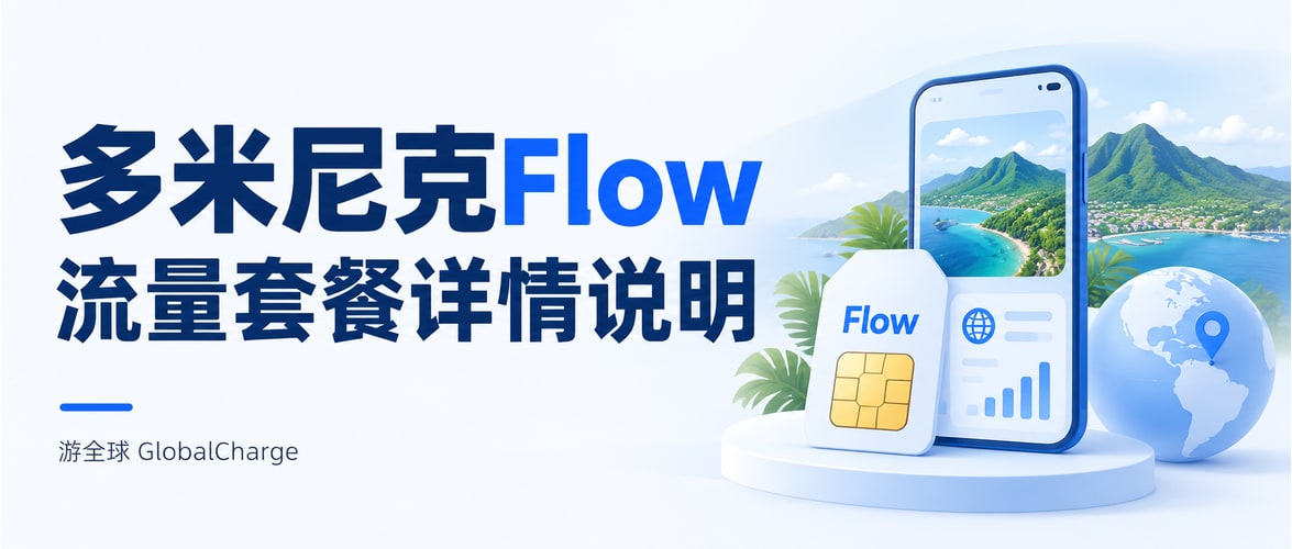 多米尼克Flow流量套餐详情说明