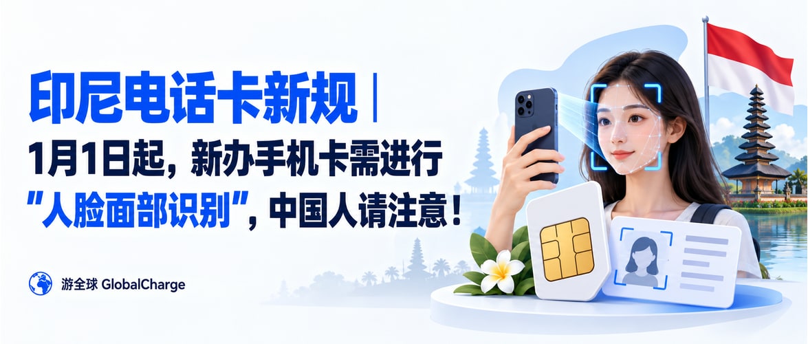 印尼电话卡新规｜1月1日起，新办手机卡需进行”人脸面部识别“，中国人请注意！