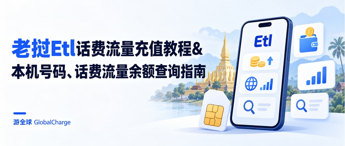 老挝Etl话费流量充值教程&本机号码、话费流量余额查询指南