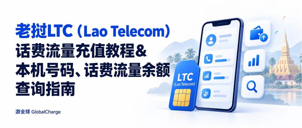 老挝LTC（Lao Telecom）话费流量充值教程&本机号码、话费流量余额查询指南