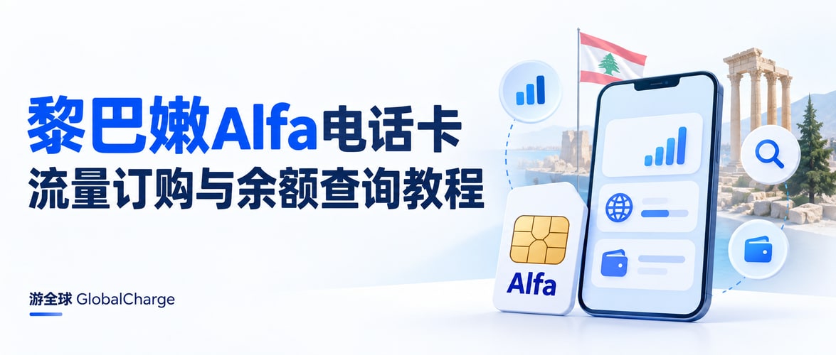 黎巴嫩Alfa电话卡流量订购与余额查询教程
