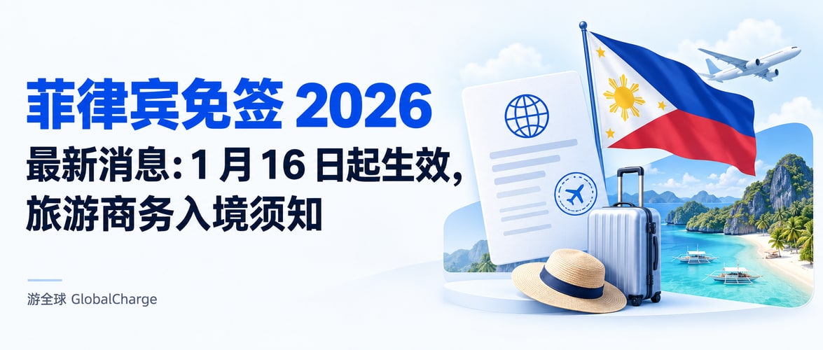 菲律宾免签 2026 最新消息:1 月 16 日起生效,旅游商务入境须知