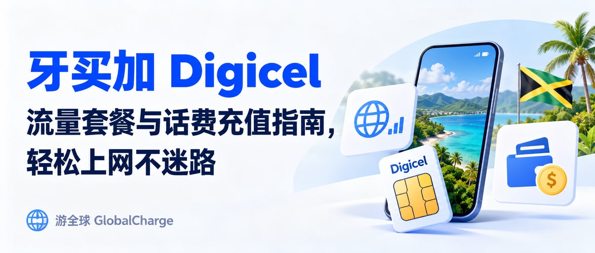 牙买加 Digicel 流量套餐与话费充值指南，轻松上网不迷路