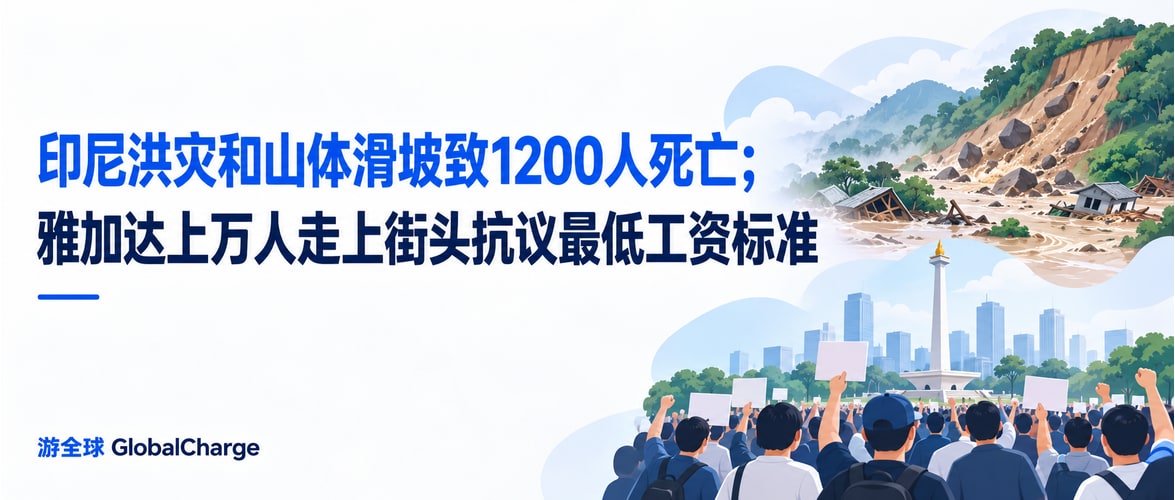 印尼洪灾和山体滑坡致1200人死亡；雅加达上万人走上街头抗议最低工资标准