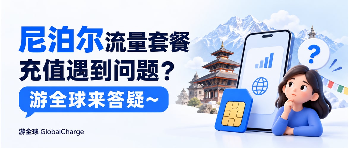 尼泊尔流量套餐充值遇到问题?游全球来答疑~