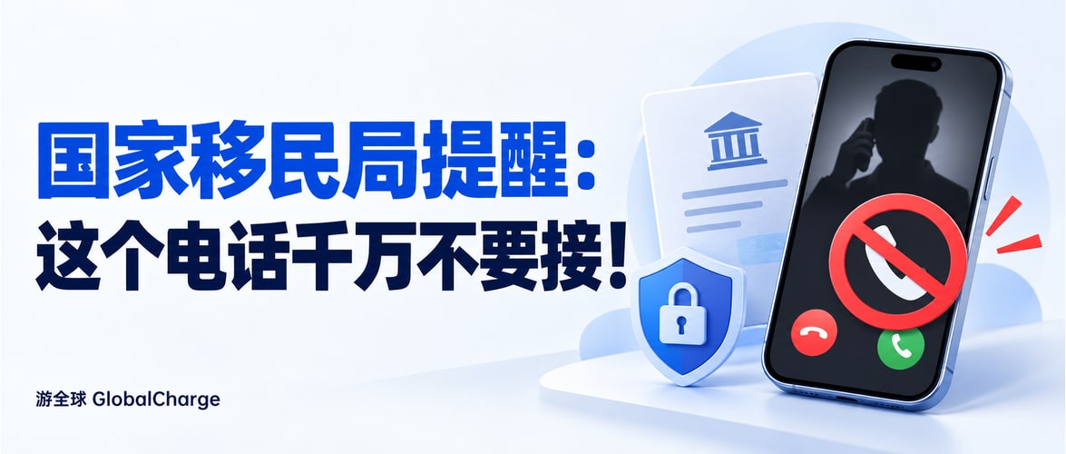 国家移民局提醒：这个电话千万不要接！