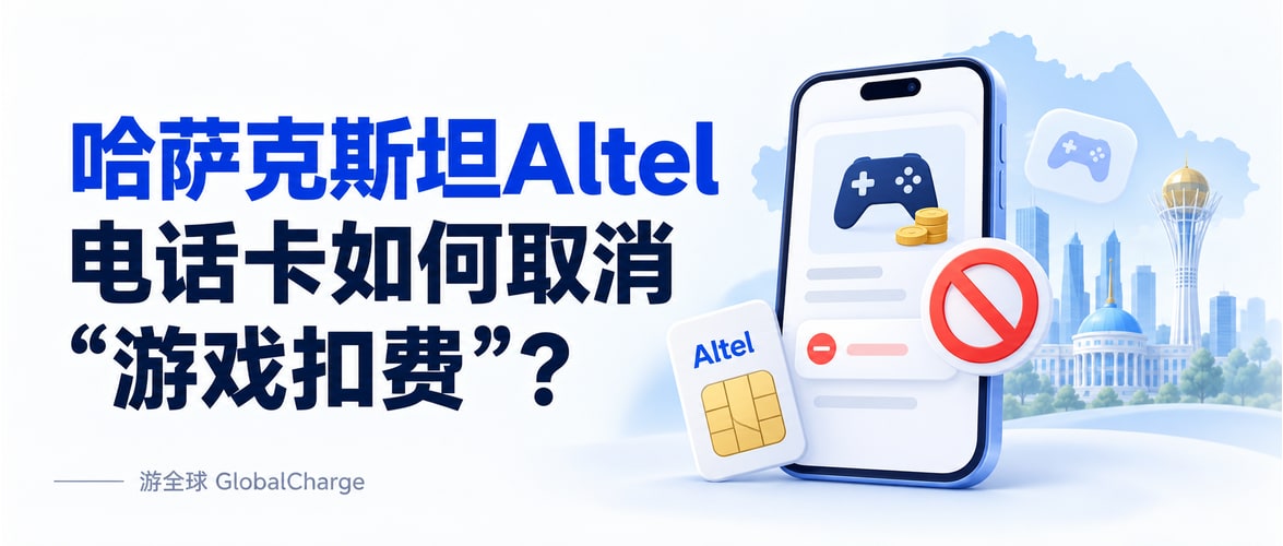 哈萨克斯坦Altel电话卡如何取消“游戏扣费”？