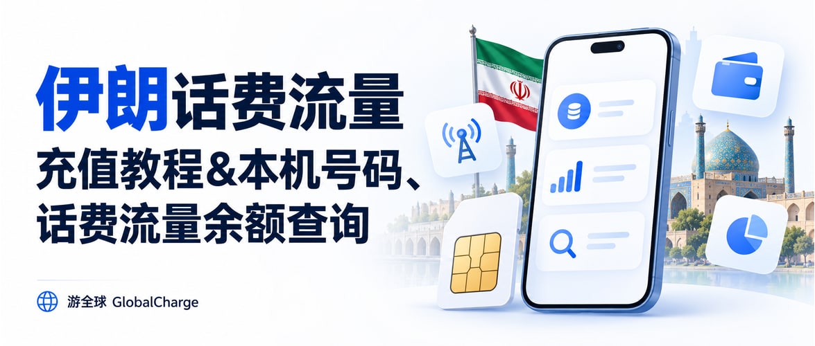 伊朗话费流量充值教程&本机号码、话费流量余额查询