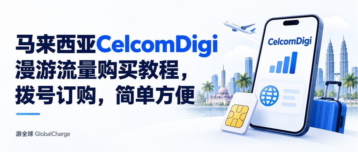 马来西亚CelcomDigi漫游流量购买教程，拨号订购，简单方便