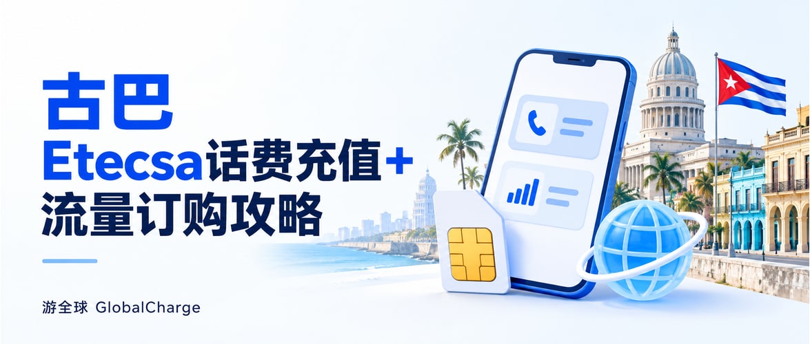 古巴Etecsa话费充值+流量订购攻略