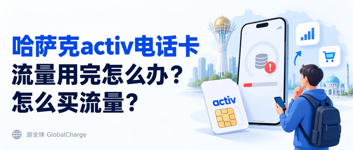 哈萨克activ电话卡流量用完怎么办？怎么买流量？