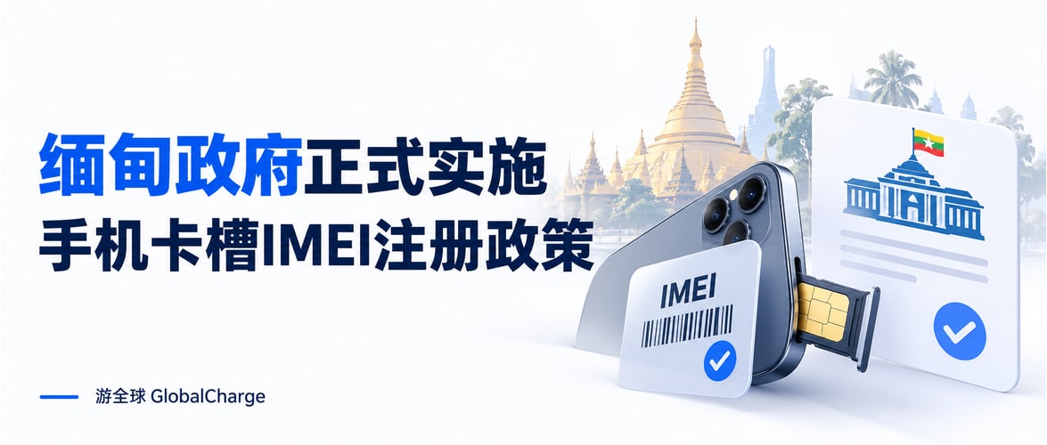 缅甸政府正式实施手机卡槽IMEI注册政策