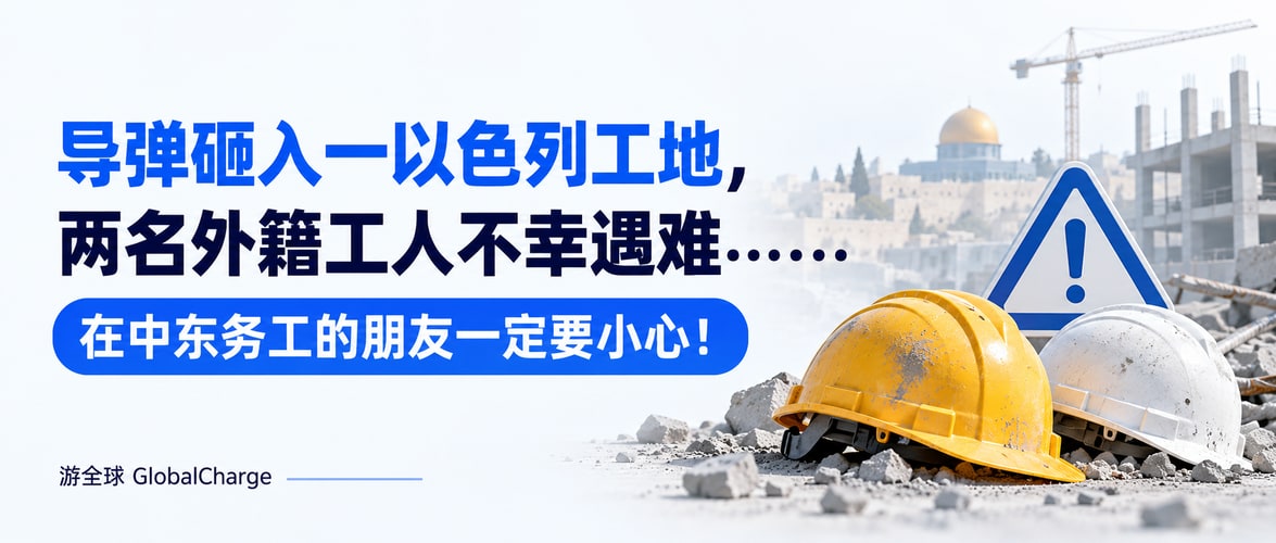 导弹砸入一以色列工地,两名外籍工人不幸遇难……在中东务工的朋友一定要小心!