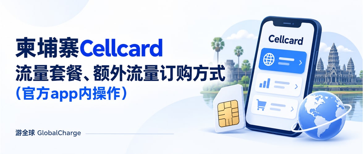 柬埔寨Cellcard流量套餐、额外流量订购方式（官方app内操作）