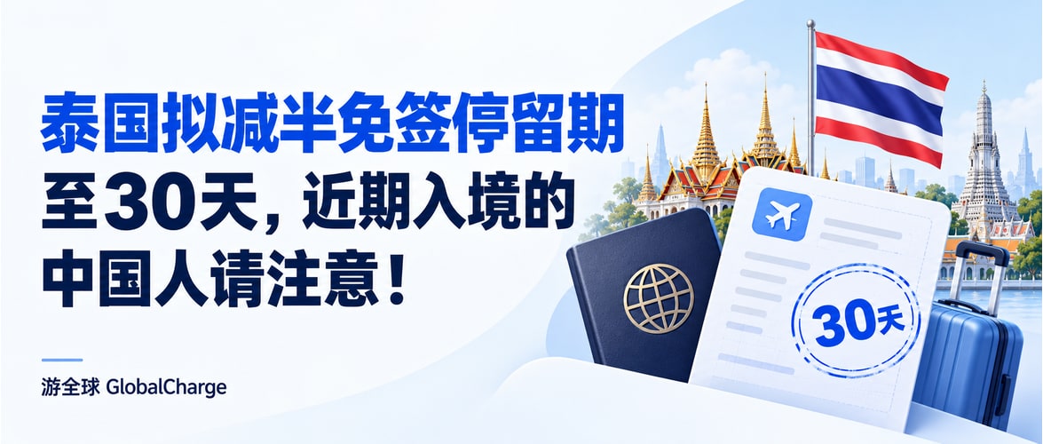 泰国拟减半免签停留期至30天，近期入境的中国人请注意！