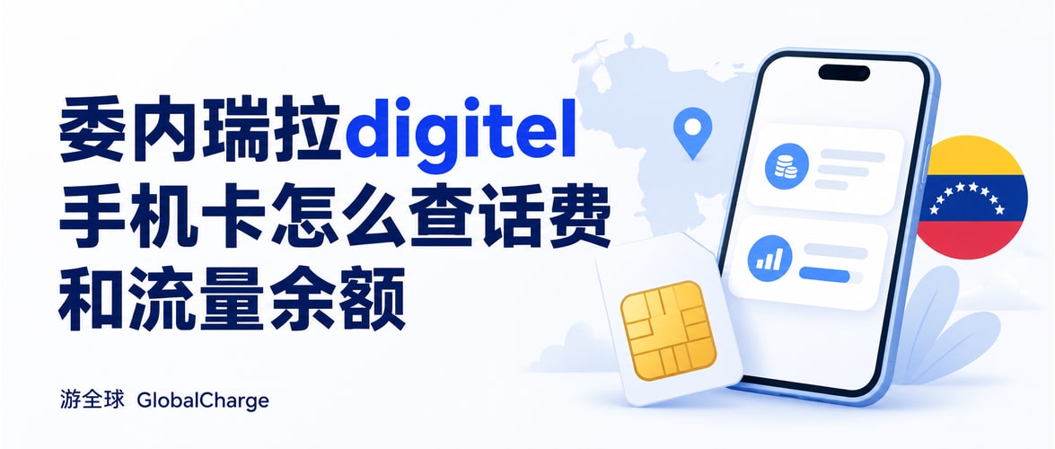 委内瑞拉digitel手机卡怎么查话费和流量余额