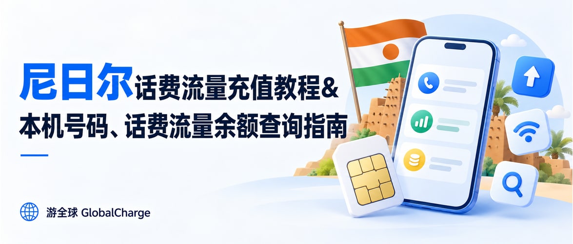 尼日尔话费流量充值教程&本机号码、话费流量余额查询指南